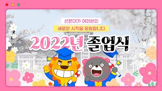 선문대학교 2021학년도 전기 학위수여식