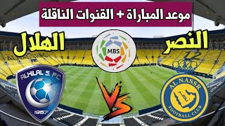 موعد مباراة النصر والهلال في الجولة 23 من الدوري السعودي والقنوات الناقلة