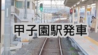 阪神5001形5025F 前面展望 甲子園〜武庫川