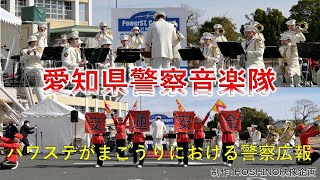 愛知県警察音楽隊～パワステがまごおりにおける警察広報