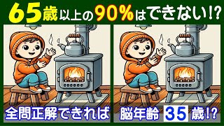 ４箇所の違いが見えますか？　難しい【間違い探し】で高齢者の脳も若返り！　薪ストーブのイラスト問題などが５問＋おまけ。#252