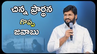 చిన్న ప్రార్థన గొప్ప జవాఋ message by shalemraj