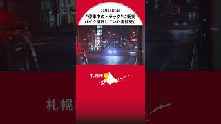 停車中のトラックにバイクが追突　運転していた男性が全身を強く打ち死亡 札幌市西区 午後10時30分ごろ 片側2車線の道道