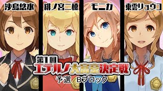 【スクスト】第1回エテルノ大富豪決定戦 予選Bブロック