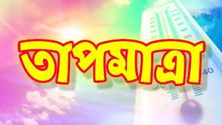 তাপমাত্রা কাকে বলে?