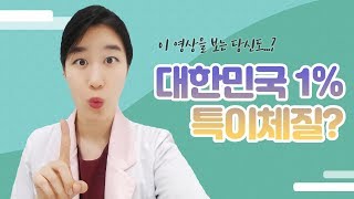 대한민국 1% 체질, 태양인?!