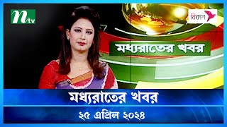 🟢 মধ্যরাতের খবর | Moddho Rater Khobor | 25 April 2024 | NTV News | NTV Latest News Update