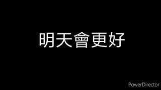 明天會更好[網紅合唱版] 歌詞