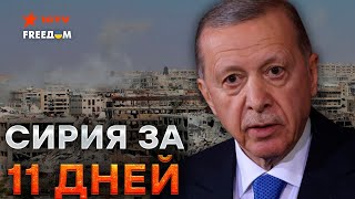 Эрдоган ЖЕСТКО УНИЗИЛ Путина 🛑 Россия выводит войска из Сирии и теряет АФРИКУ