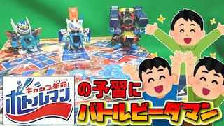 ボトルマンの予行演習！？バトルビーダマンで遊んでみた！