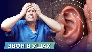 ПОЧЕМУ Я ЧУВСТВУЮ ЗВОН В УШАХ? Самостоятельное лечение шума в ушах