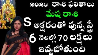 2025 లో మేషరాశి వారికి S అక్షరంతో వున్నా స్త్రీ 6 నెలల్లో 70 లక్షలు ఇవ్వబోతుంది