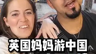 英国妈妈第一次来中国，全程被中国的生活所震撼！ 外国人看中国 旅行 环球旅行 英国博主