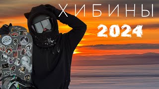 ХИБИНЫ | КИРОВСК 2024 | ОТКРЫТЫЕ ТРАССЫ и СНОУБОРДИНГ | НА СЕВЕРЕ ЖИТЬ! |НОВЫЙ ГОД