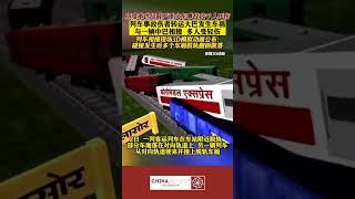 中文热点信息 印度 #印度列车#脱轨 相撞事故伤者转运大巴发生车祸列车相撞现场3D模拟动画公布：碰撞发生后多个车厢脱轨翻倒散落