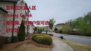 亚特兰大富人区Johns Creek的新建房！多种户型可选, 好学区!!!