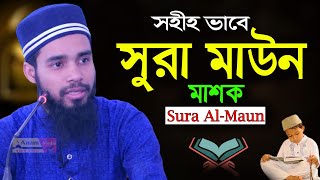 খুব সহজে সহীহ করুন সূরা মাউন ।। ক্বারী এনামুল হাসান ।। Sura Al-Maun education ।। কুরআন শিক্ষা