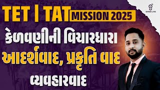 TET | TAT | Mission 2025 | કેળવણીની વિચારધારા | આદર્શવાદ,પ્રકૃતિ વાદ,વ્યવહારવાદ | LIVE@6pm #gyanlive