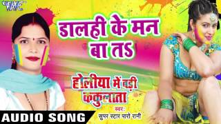 डालही के मान बा तS - Holiya Me Badi Kakulata - Paro Rani - Bhojpuri Hot Holi Songs 2017 new डालही के मान बा तS - Holiya Me Badi Kakulata - Paro Rani - Bhojpuri Hot Holi Songs 2017 new