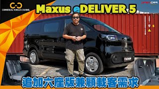 #CVC｜ Maxus eDELIVER 5 追加六座版兼顧載客需求 #Maxus #eDELIVER 5 #客貨車 #Van仔 #6seater