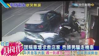 20160722中天新聞　謊稱車壞求救店家　禿頭男騙走機車