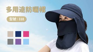 多用途防曬帽 / 型號:310