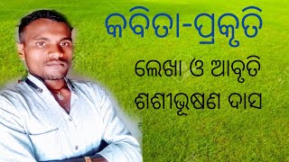 କବିତା-ପ୍ରକୃତି ||ଲେଖା ଓ ଆବୃତି ଶଶୀଭୂଷଣ ଦାସ ||kabita prakruti||lekha o abroti shashi bhusan Das