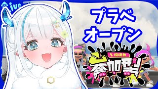 【スプラ3】オープン＆プラベ参加型#スプラトゥーン3 #参加型 【VTuber/樹氷花】