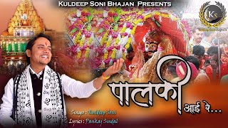 Palki Aai Re l पालकी आई रे, आई रे, मेरे सज गए रे महाकाल l Sawan Special 2022  Kuldeep Soni Bhajan