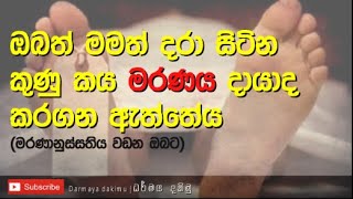 මරණය සිහි කරනවාද ?|ඔබත් මමත් දරා සිටින කුණු කය මරණය දායාද කොටගන ඇත්තේය