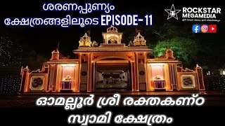 ശരണപ്പുണ്യം ക്ഷേത്രങ്ങളിലൂടെ episode 11 - ഓമല്ലൂർ ശ്രീ രക്തകണ്ഠസ്വാമി ക്ഷേത്രം