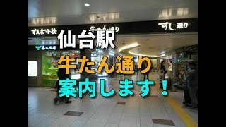 【仙台駅】牛たん通りを案内します！