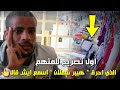 اول تصريح للمتهم  الذي احرق 