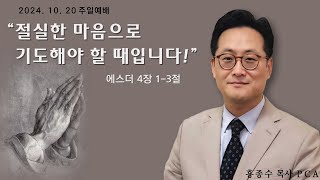 [홍종수목사PCA] 2024. 10. 20 주일예배 설교 || \