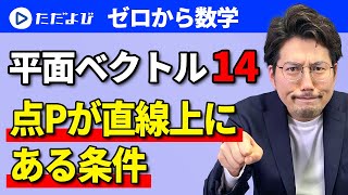 【ゼロから数学】平面ベクトル14 点Pが直線上にある条件*