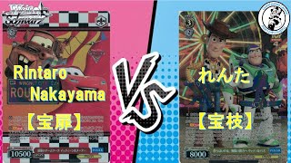 【新弾最速対戦動画】《PIXAR CHARACTERS》Rintaro Nakayama vs れんた　【ヴァイスシュヴァルツ】