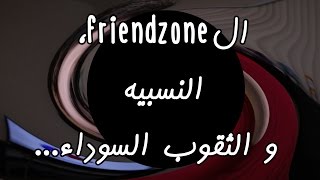 الfriendzone، النسبية و قصة الثقوب السوداء - Egychology