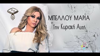 Μαρία Μπέλλου - Την Κυριακή αυτή | Maria Bellou - Tin Kyriaki ayti (Official Lyric Video 2018)