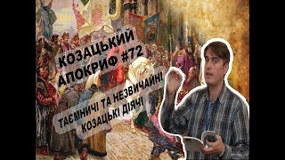 Козацький апокриф №72. Таємничі та незвичайні козацькі діячі