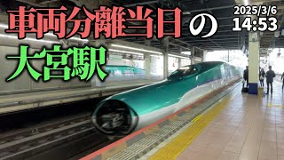 3月6日 当日の大宮駅の様子【車両分離】