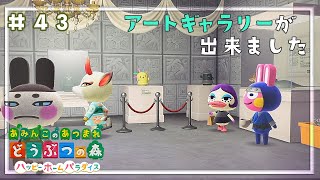 【あつ森】カフェの増築！2階にアートギャラリーが出来ました＃43【ハピパラ】