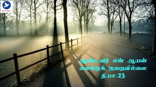 Aandavar En Aayan | ஆண்டவர் என் ஆயன் | திருப்பாடல்கள் | holyfamily+