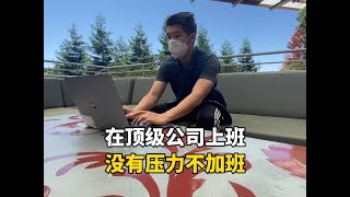 在顶级公司上班，工作自由没有压力从来不加班，一天有多潇洒？ #国外生活 #工作日常 #记录生活 #内容启发搜索