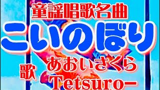 ５月童謡唱歌名曲❗️🎏【こいのぼり♫】〈歌〉あおいさくら・Tetsuro-〈作詞〉近藤宮子〈作曲〉不詳「屋根より高い鯉のぼり~」JAPANESESONG『KOINOBORI』童謡美学®︎