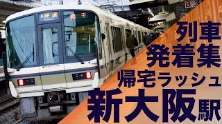 【快速が遅延して新快速が詰まる！ドサッと降りてくる帰宅ラッシュ！】JR西日本 京都線 新大阪駅 帰宅・夕ラッシュ 列車発着集