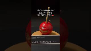 【粘土】エビルアップル作ってみた【ドラクエ】#dragonquest #shorts #りんご