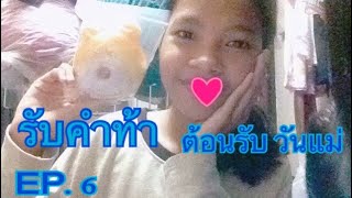 รับคำท้าEP.6 | ต้อนรับวันแม่ | BaBy oay