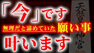 ※表示された僅かな方おめでとうございます※「今」1分だけでも聞き流す事で、とてつもない嬉しい事がやってきて願いが叶う🌙良縁 仕事 恋愛成就