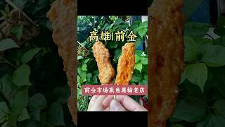 ［高雄｜前金]公有市場手作旗魚黑輪老店#高雄美食 #古早味美食#在地人推薦#前金南部美食#kaohsiung #kaohsiungfood #古早味#大同美食#20年老店#香四海旗魚黑輪#前金公有市場