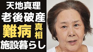 天地真理が老後破産と言われるほどの極貧生活の現在...突如襲った病魔の正体に驚きを隠せない...「ひとりじゃないの」が大ヒットしたアイドルと沢田研二の関係が…